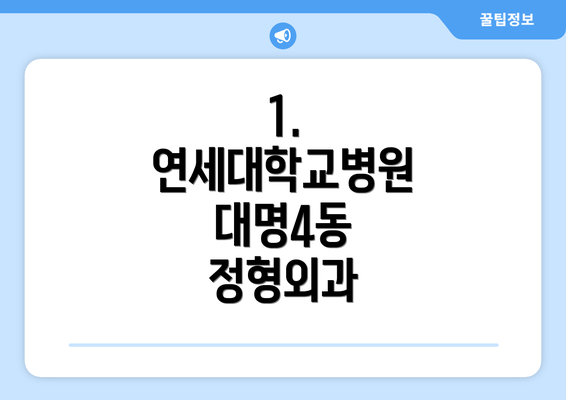 1. 연세대학교병원 대명4동 정형외과