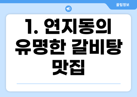 1. 연지동의 유명한 갈비탕 맛집