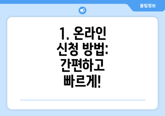 1. 온라인 신청 방법: 간편하고 빠르게!