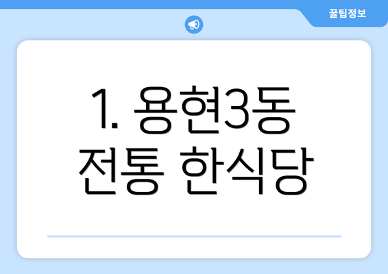 1. 용현3동 전통 한식당