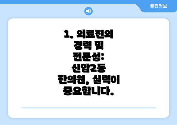 1. 의료진의 경력 및 전문성:  신암2동 한의원, 실력이 중요합니다.