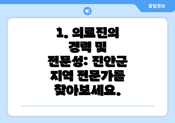 1. 의료진의 경력 및 전문성: 진안군 지역 전문가를 찾아보세요.