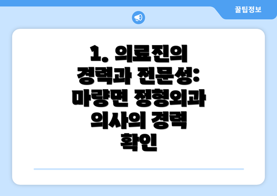 1. 의료진의 경력과 전문성: 마량면 정형외과 의사의 경력 확인