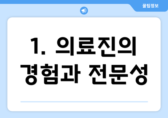 1. 의료진의 경험과 전문성