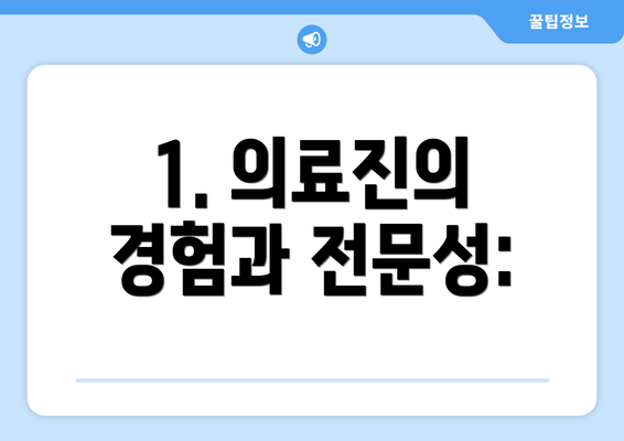 1. 의료진의 경험과 전문성: