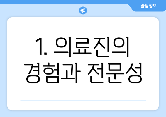 1. 의료진의 경험과 전문성