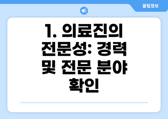 1. 의료진의 전문성: 경력 및 전문 분야 확인