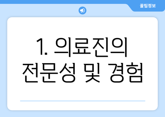 1. 의료진의 전문성 및 경험