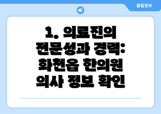 1. 의료진의 전문성과 경력: 화천읍 한의원 의사 정보 확인