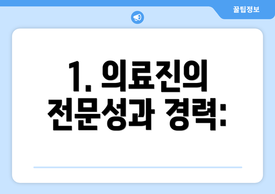 1. 의료진의 전문성과 경력: