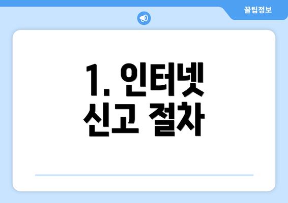 1. 인터넷 신고 절차