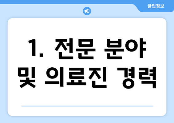 1. 전문 분야 및 의료진 경력