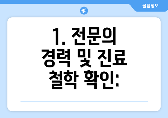 1. 전문의 경력 및 진료 철학 확인: