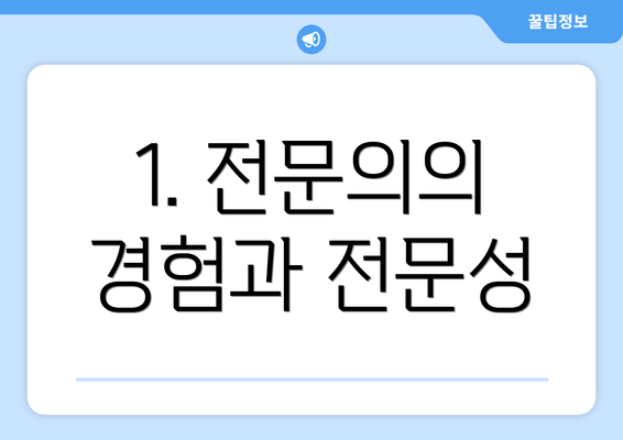 1. 전문의의 경험과 전문성