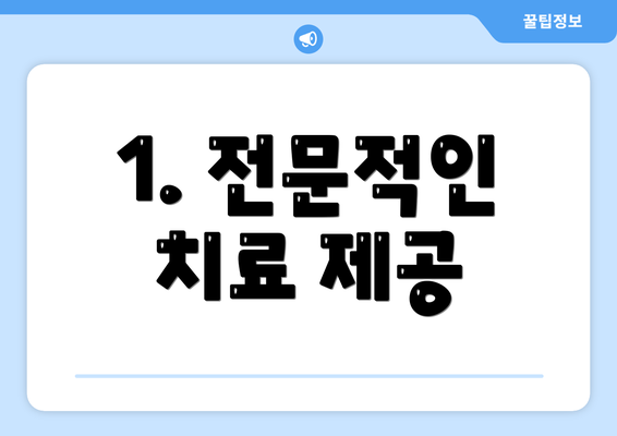 1. 전문적인 치료 제공