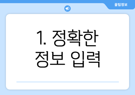 1. 정확한 정보 입력