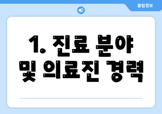 1. 진료 분야 및 의료진 경력