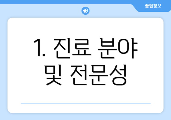 1. 진료 분야 및 전문성