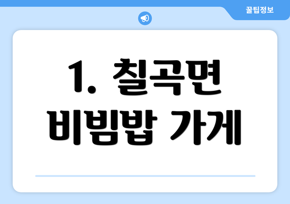 1. 칠곡면 비빔밥 가게