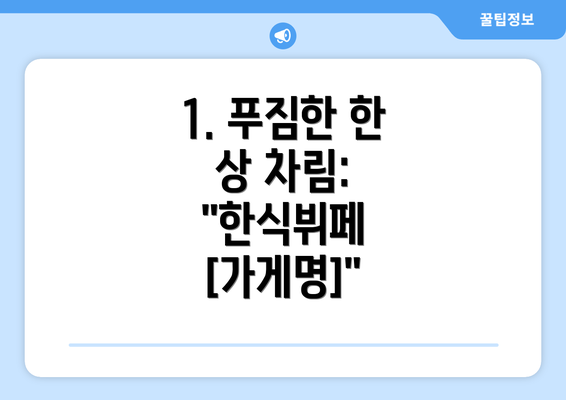 1. 푸짐한 한 상 차림: "한식뷔페 [가게명]"