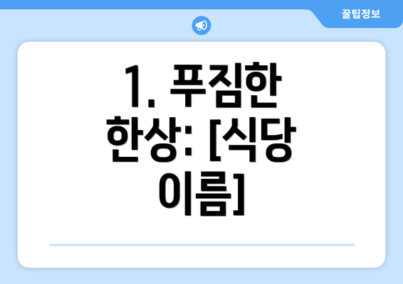 1. 푸짐한 한상: [식당 이름]