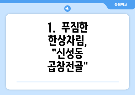 1.  푸짐한 한상차림, "신성동 곱창전골"