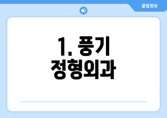 1. 풍기 정형외과