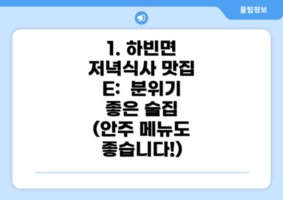 1. 하빈면 저녁식사 맛집 E:  분위기 좋은 술집 (안주 메뉴도 좋습니다!)