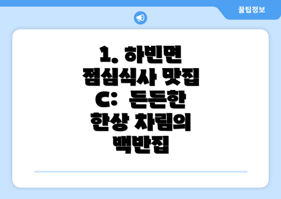 1. 하빈면 점심식사 맛집 C:  든든한 한상 차림의 백반집