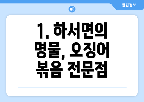 1. 하서면의 명물, 오징어 볶음 전문점