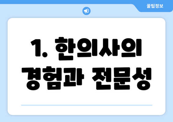 1. 한의사의 경험과 전문성