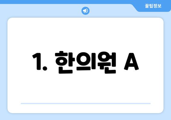 1. 한의원 A