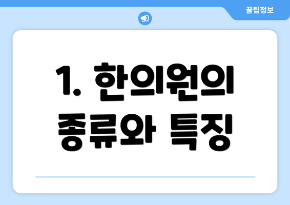 1. 한의원의 종류와 특징