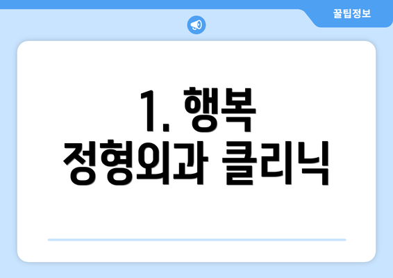 1. 행복 정형외과 클리닉