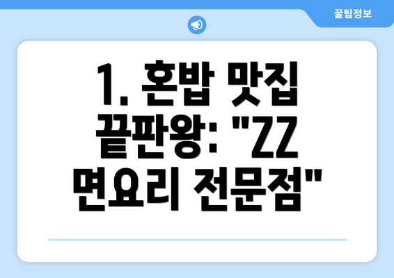 1. 혼밥 맛집 끝판왕: "ZZ 면요리 전문점"