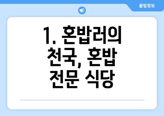 1. 혼밥러의 천국, 혼밥 전문 식당