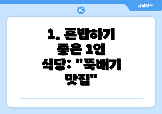 1. 혼밥하기 좋은 1인 식당: "뚝배기 맛집"