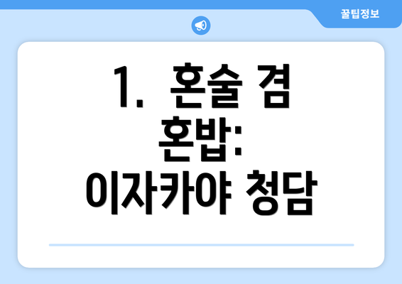 1.  혼술 겸 혼밥:  이자카야 청담