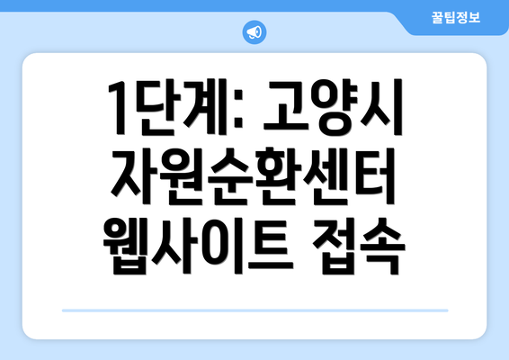 1단계: 고양시 자원순환센터 웹사이트 접속