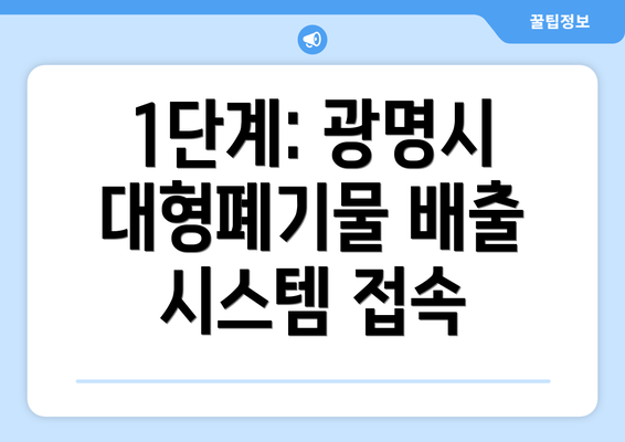 1단계: 광명시 대형폐기물 배출 시스템 접속