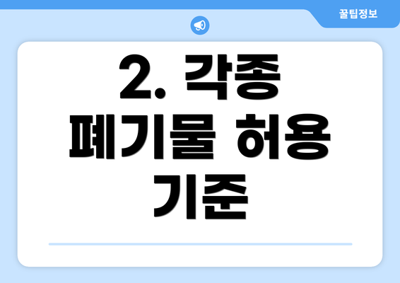 2. 각종 폐기물 허용 기준