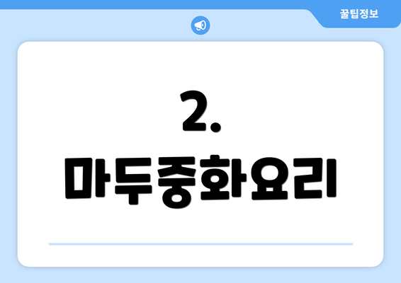 2. 마두중화요리