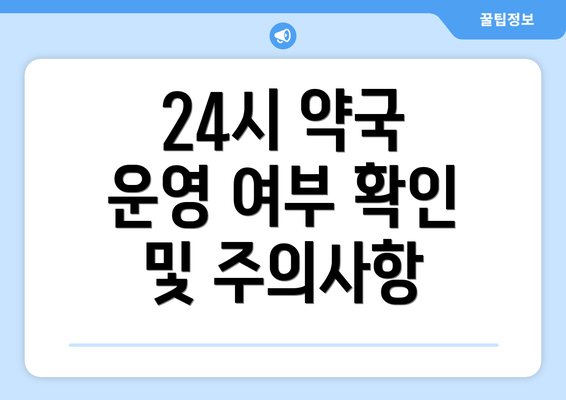 24시 약국 운영 여부 확인 및 주의사항