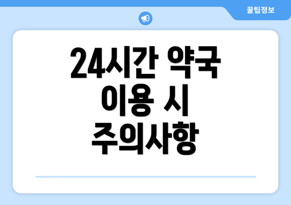 24시간 약국 이용 시 주의사항