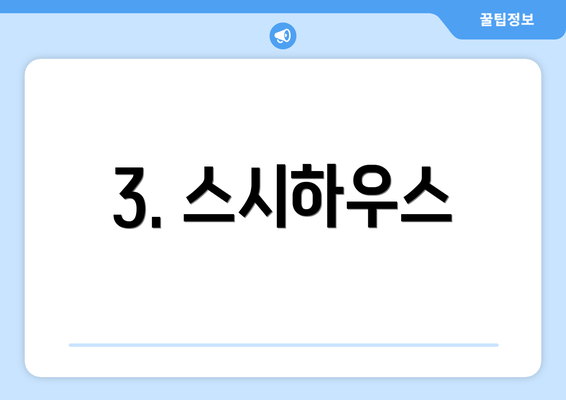 3. 스시하우스