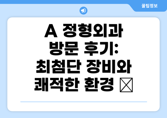 A 정형외과 방문 후기:  최첨단 장비와 쾌적한 환경 👍