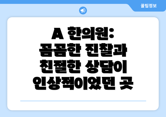 A 한의원: 꼼꼼한 진찰과 친절한 상담이 인상적이었던 곳