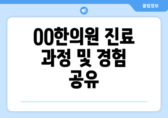 OO한의원 진료 과정 및 경험 공유