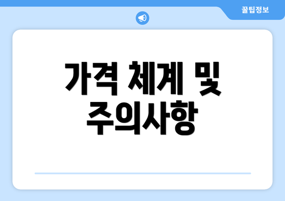 가격 체계 및 주의사항