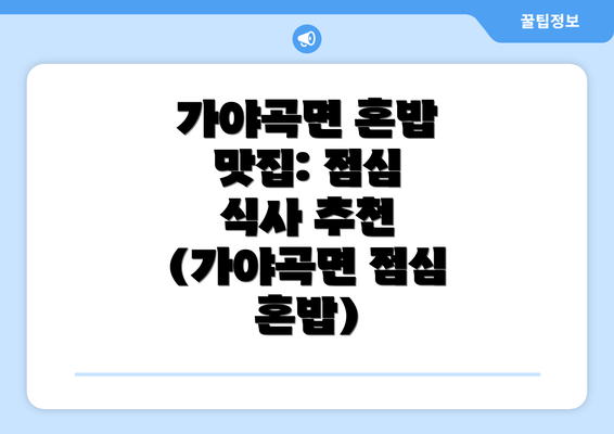 가야곡면 혼밥 맛집: 점심 식사 추천 (가야곡면 점심 혼밥)